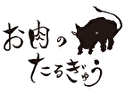 お肉のたるぎゅう