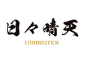 日々晴天