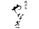 天ぷらやなぎ