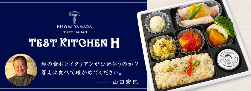 【山田宏巳シェフ監修】テストキッチン エイチ(多摩店)