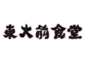 東大前食堂