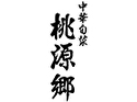中華旬彩 桃源郷