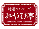 特選ハンバーグ みやび亭
