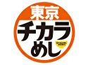 東京チカラめし