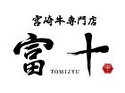 宮崎牛専門店 富十(広島店)