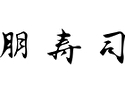 朋寿司