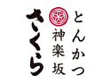 とんかつ 神楽坂 さくら