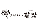 黒豚とんかつ 菊花(大阪店)