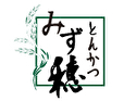 とんかつ みず穂