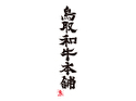 鳥取和牛本舗