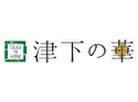 津下の華(広島店)