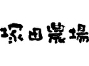 塚田農場