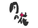 季節料理 月の花
