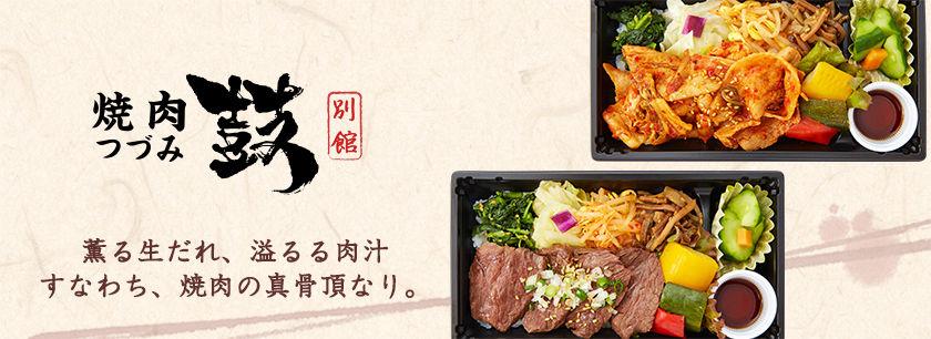 生だれ焼肉 鼓 別館
