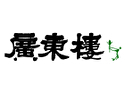 中国料理 廣東楼