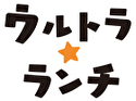 ウルトラ☆ランチ