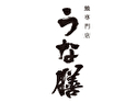 鰻専門店 うな膳