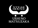 ステーキハウス 牛の松阪