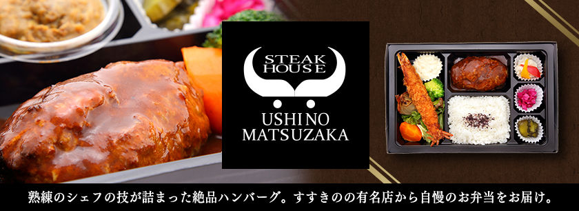 ステーキハウス 牛の松阪