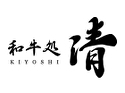 和牛処 清