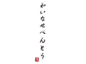 和いなせべんとう