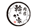 肉匠 輪っか家