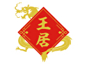 王居