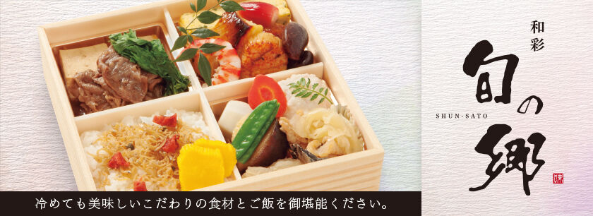 和彩 旬の郷