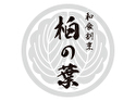 和食割烹 柏の葉
