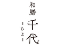 和膳 千代-ちよ-