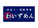 仕出し・宅配弁当 わいずめん