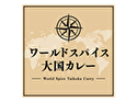 ワールドスパイス大国カレー