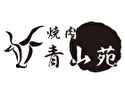 焼肉 青山苑