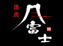 焼肉 富士