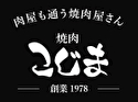 創業1978焼肉こじま