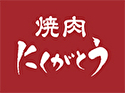 焼肉にくがとう