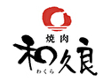 焼肉 和久良