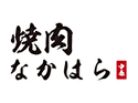 焼肉なかはら