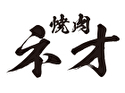 焼肉ネオ