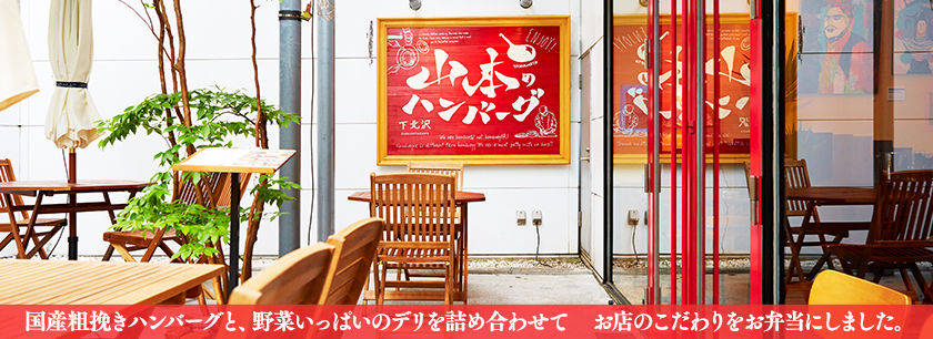 山本のハンバーグ(横浜店)