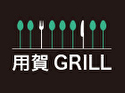 用賀GRILL【世田谷区限定】