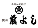 横浜 藤よし【仕出し】