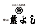 高級和風料理 横浜 藤よし