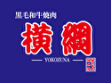 俺たちの焼肉屋 横綱