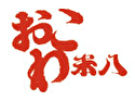 おこわ米八