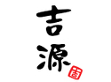 吉源