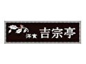 洋食 吉宗亭