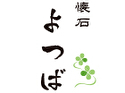 懐石よつば