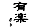 有楽 離れ