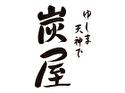 ゆしま 天神下 炭屋